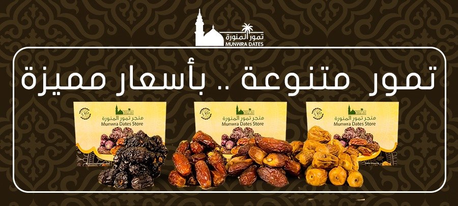 بوكسات تمور المنورة